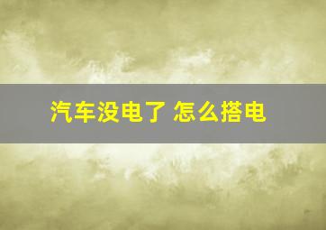 汽车没电了 怎么搭电